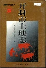 开封市土地志