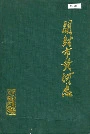 开封市黄河志