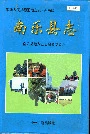 南乐县志