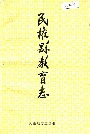 民权县教育志