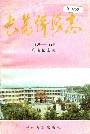 长葛侨务志