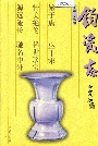 钧瓷志