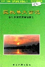 民权县大事记