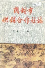 开封市供销合作社志