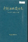 开封石油商业志