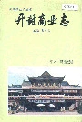 开封商业志