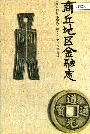 商丘地区金融志