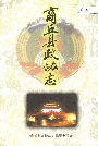 商丘县政协志