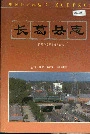 长葛县志