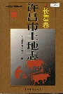 许昌市土地志长葛卷