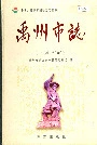 禹州市志