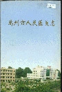 禹州市人民医院志