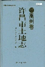 许昌市土地志禹州卷