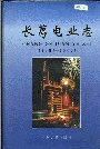 长葛电业志