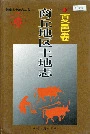 商丘地区土地志夏邑卷