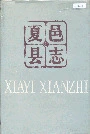 夏邑县志