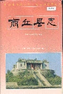 商丘县志