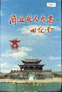 商丘县人大志