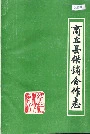商丘县供销合作志
