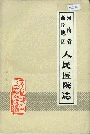 河南省商丘地区人民医院志
