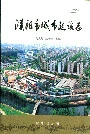 濮阳市城市建设志