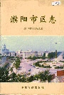 濮阳市区志