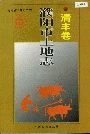 濮阳市土地志清丰卷