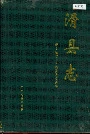 滑县志