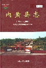 内黄县志