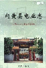 内黄县电业志