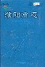 濮阳市志5