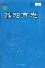 濮阳市志4