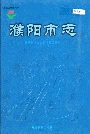 濮阳市志3