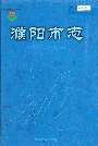 濮阳市志2