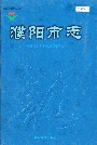 濮阳市志1