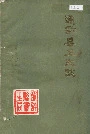 通许县卫生志