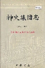 神火集团志
