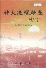 神火选煤厂志