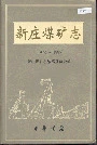 新庄煤矿志