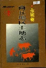 商丘地区土地志永城卷