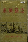 永城县志