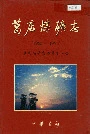 葛店煤矿志