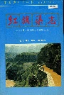 红旗渠志