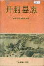 开封县志