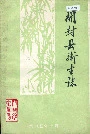 开封县卫生志