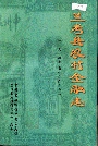 兰考县农村金融志