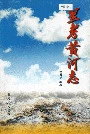 兰考黄河志