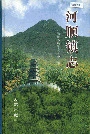 河顺镇志