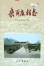 桑耳庄村志