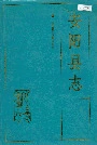 安阳县志